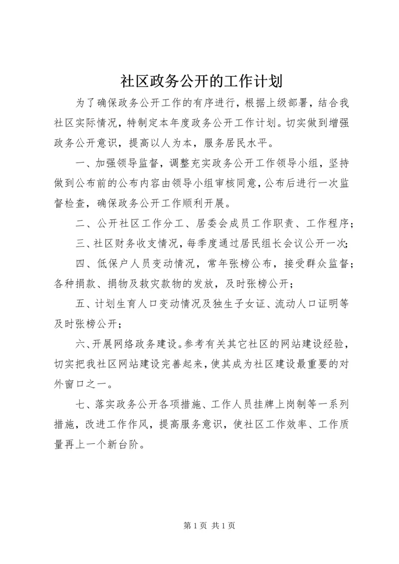 社区政务公开的工作计划.docx