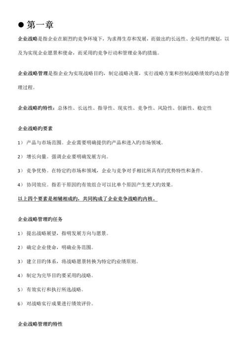 2023年自考11745战略管理与伦理复习提纲.docx