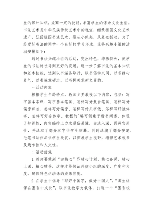 小学书法兴趣小组活动计划 书法兴趣小组教学计划(14篇).docx