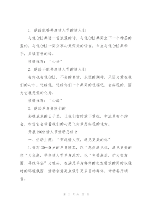 开展2022情人节活动总结10篇.docx