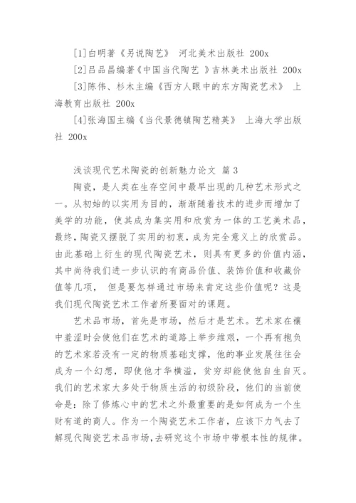 浅谈现代艺术陶瓷的创新魅力论文.docx