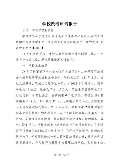 学校改薄申请报告 (3).docx