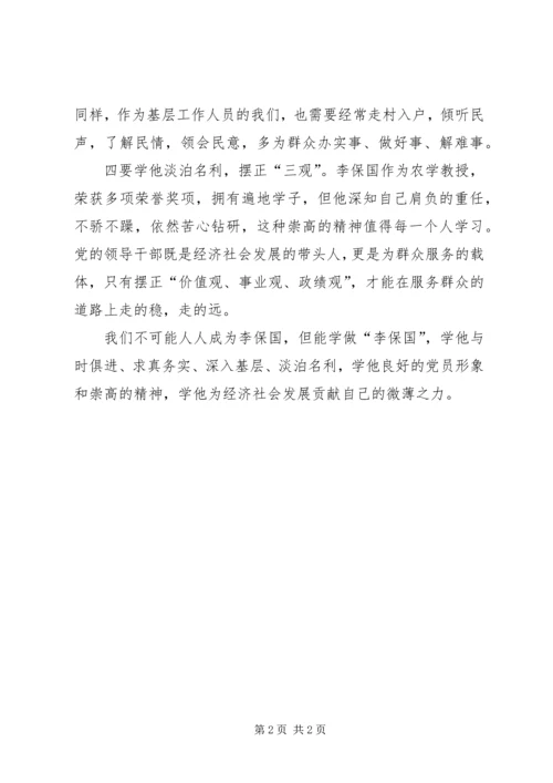 学习李保国先进事迹心得：扎实苦干，学做“李保国”.docx