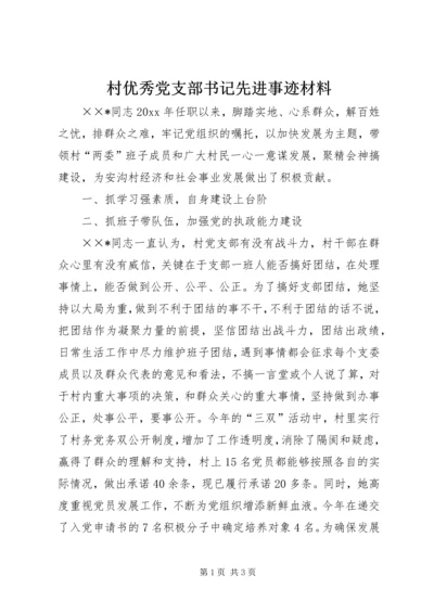 村优秀党支部书记先进事迹材料 (2).docx