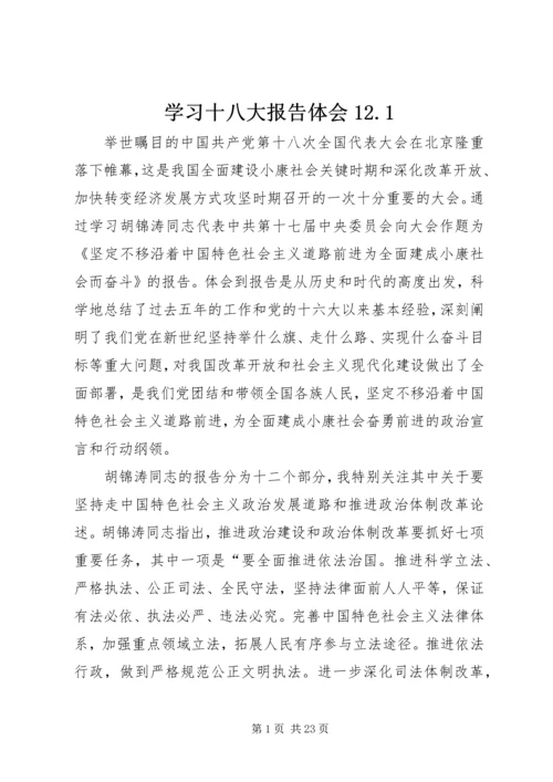 学习十八大报告体会12.docx