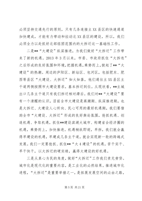 在全县大拆迁、大建设会议主持词.docx
