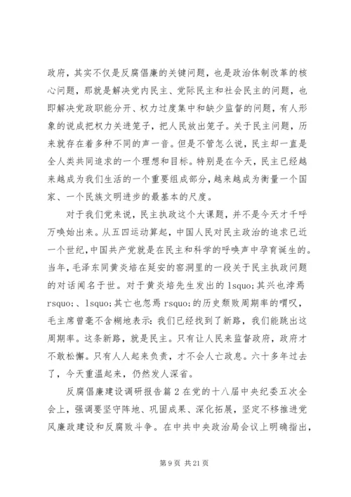 反腐倡廉建设调研报告 (4).docx