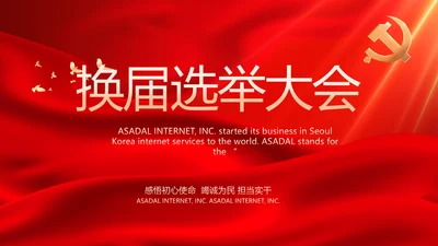 党支部选举换届大会年终工作总结PPT