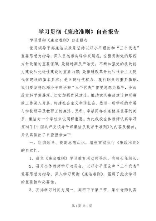 学习贯彻《廉政准则》自查报告 (3).docx