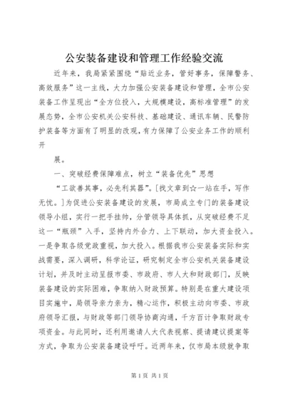 公安装备建设和管理工作经验交流 (6).docx