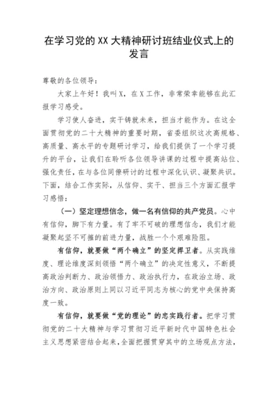 【心得体会】在学习党的二十大精神研讨班结业仪式上的心得体会汇报发言.docx