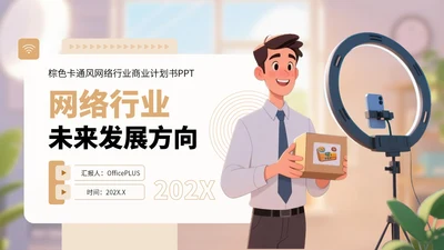 棕色卡通风网络行业商业计划书PPT