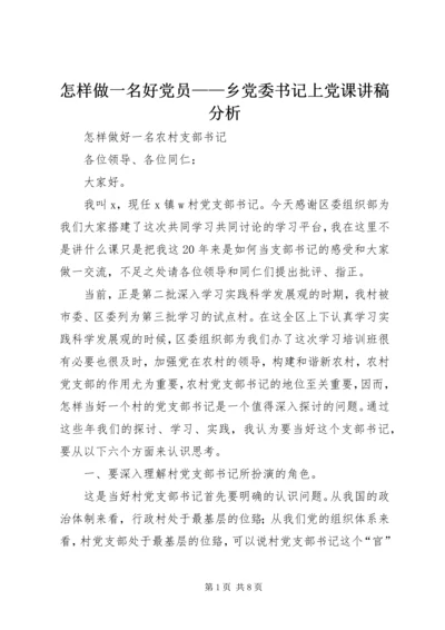 怎样做一名好党员——乡党委书记上党课讲稿分析 (5).docx