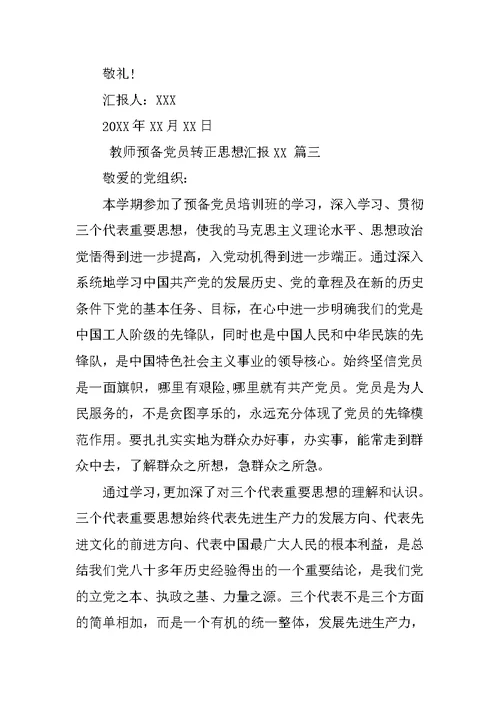 教师预备党员转正思想汇报XX