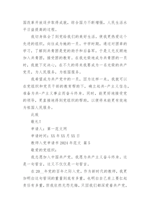 教师入党申请书2024年范文.docx