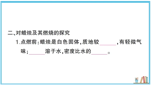 【同步默记本】人教版化学九上 第一单元 走进化学世界（课件版）