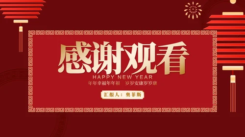红色中国风中式新年快乐节日庆典PPT模板