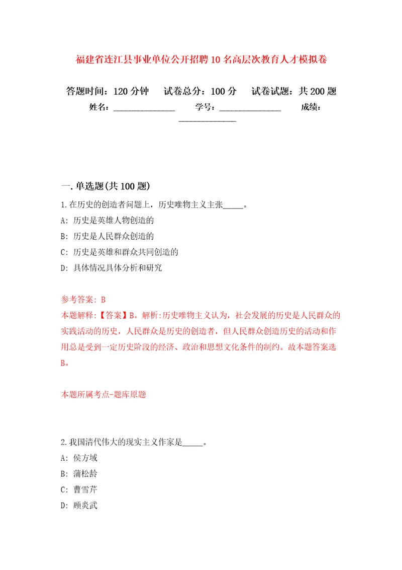 福建省连江县事业单位公开招聘10名高层次教育人才模拟训练卷第8次