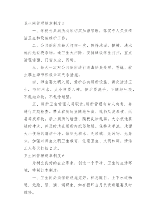 卫生间管理规章制度.docx