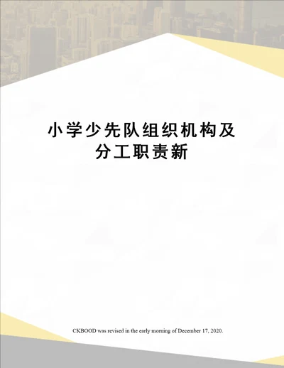 小学少先队组织机构及分工职责新