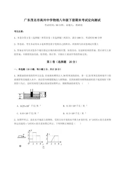 滚动提升练习广东茂名市高州中学物理八年级下册期末考试定向测试试卷（详解版）.docx