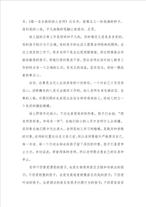 2021年做一名合格的幼儿老师读后感三篇