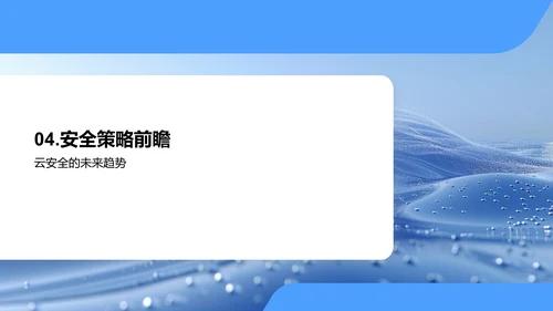 云安全解决方案PPT模板