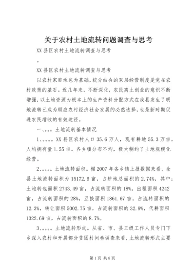 关于农村土地流转问题调查与思考 (2).docx