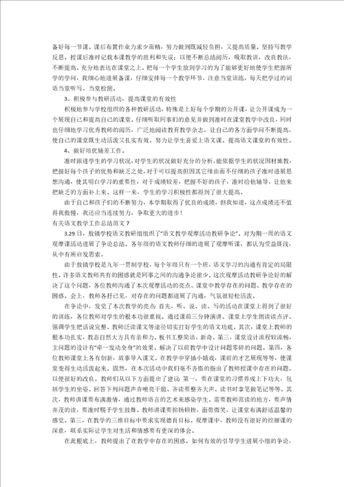 有关语文教学工作总结范文