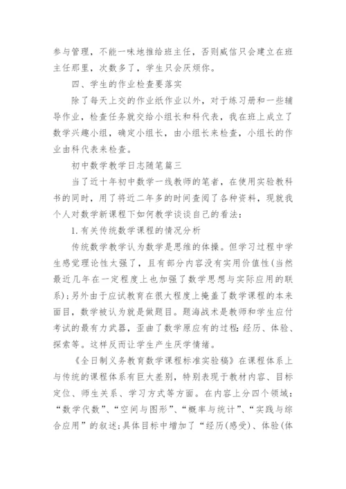 初中数学教学日志随笔_初中数学教学随笔_1.docx