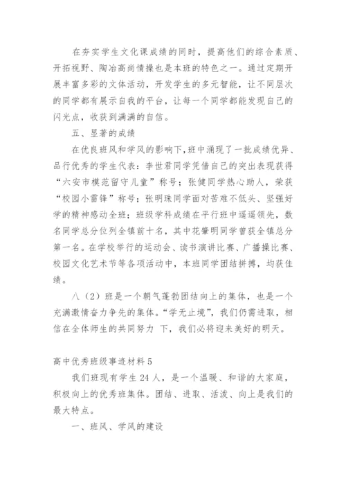 高中优秀班级事迹材料.docx