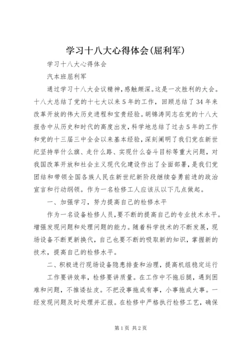 学习十八大心得体会(屈利军).docx