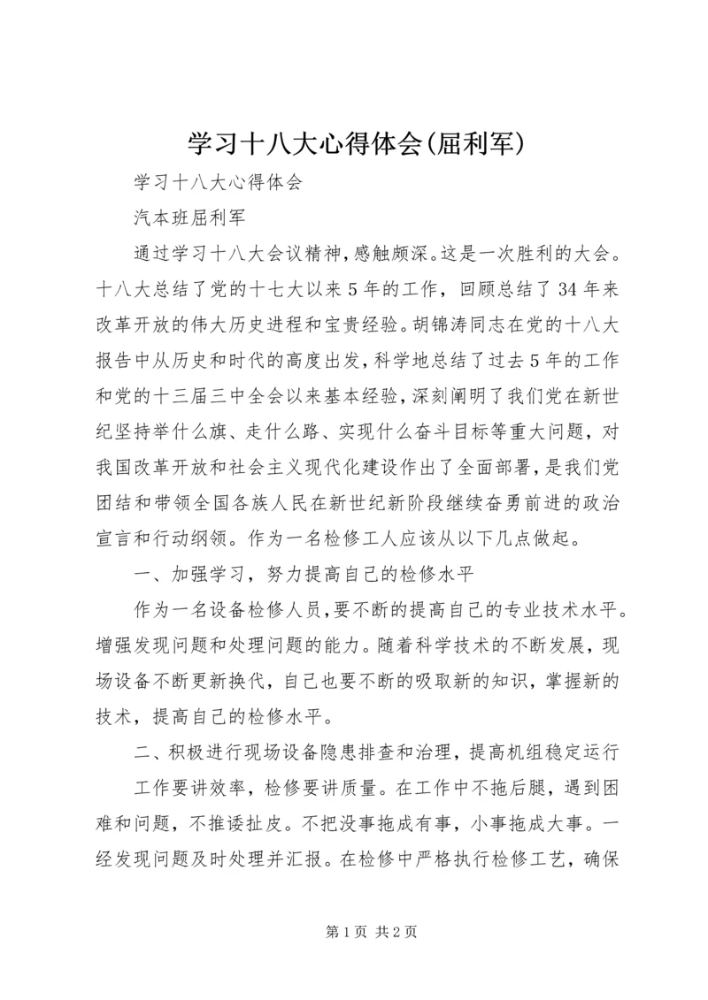 学习十八大心得体会(屈利军).docx