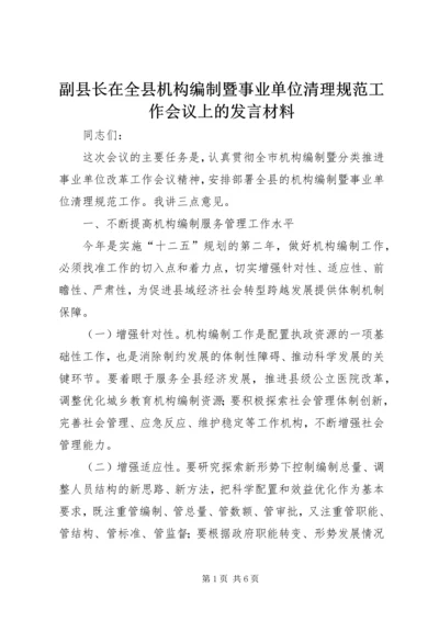 副县长在全县机构编制暨事业单位清理规范工作会议上的发言材料.docx