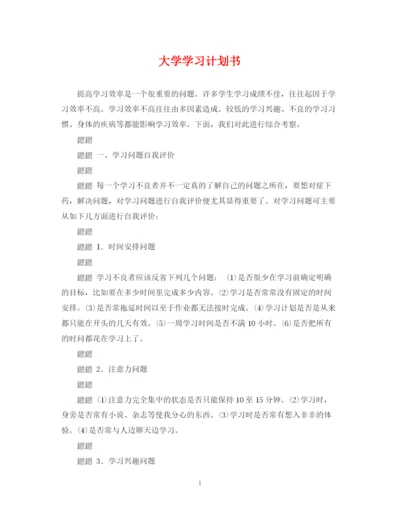 精编之大学学习计划书2.docx