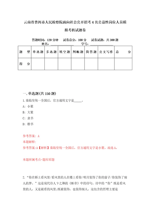 云南省普洱市人民检察院面向社会公开招考4名公益性岗位人员模拟考核试题卷6