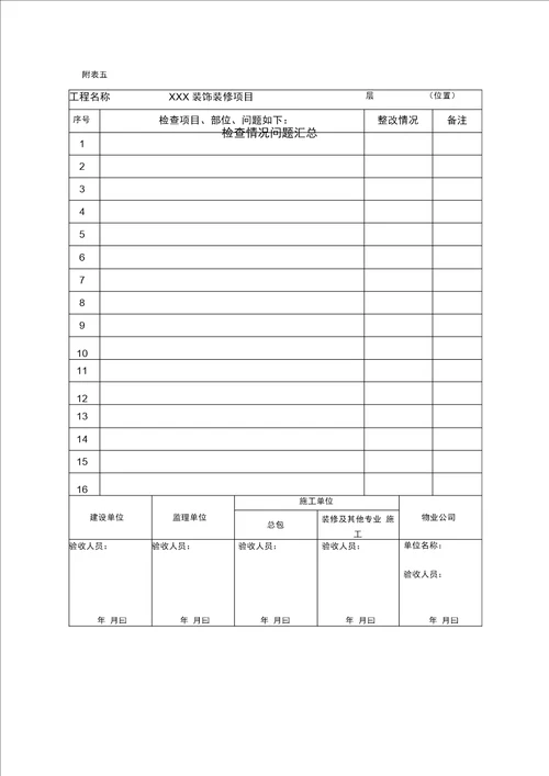 家装精装修室内质量验收表格