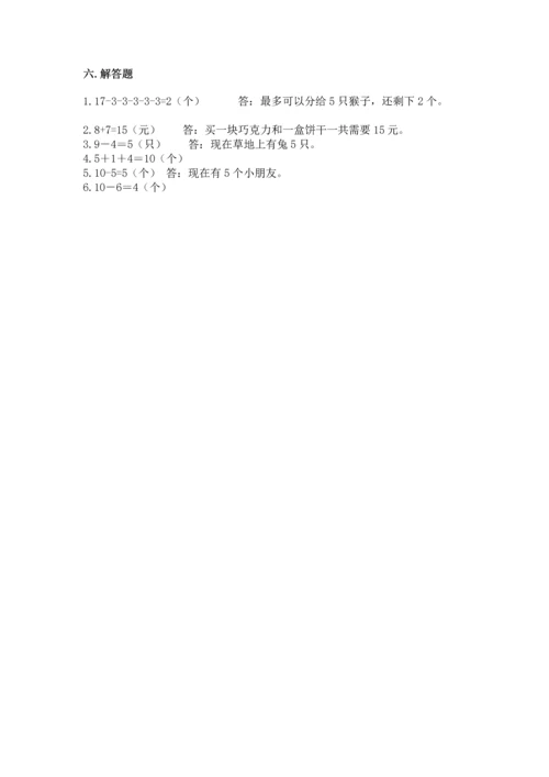 小学一年级上册数学期末测试卷附参考答案【模拟题】.docx