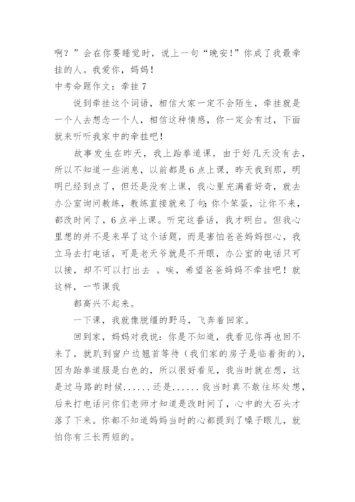 中考命题作文：牵挂.docx