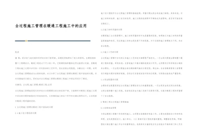 全过程施工管理在暖通工程施工中的应用.docx