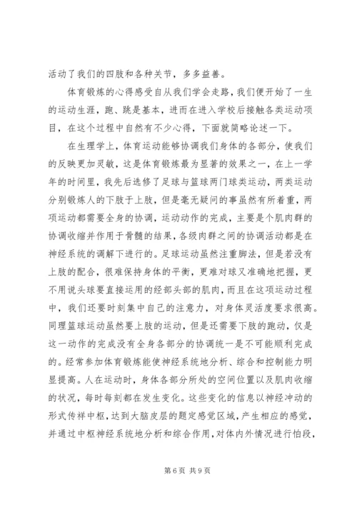 体育锻炼心得体会范文三篇.docx