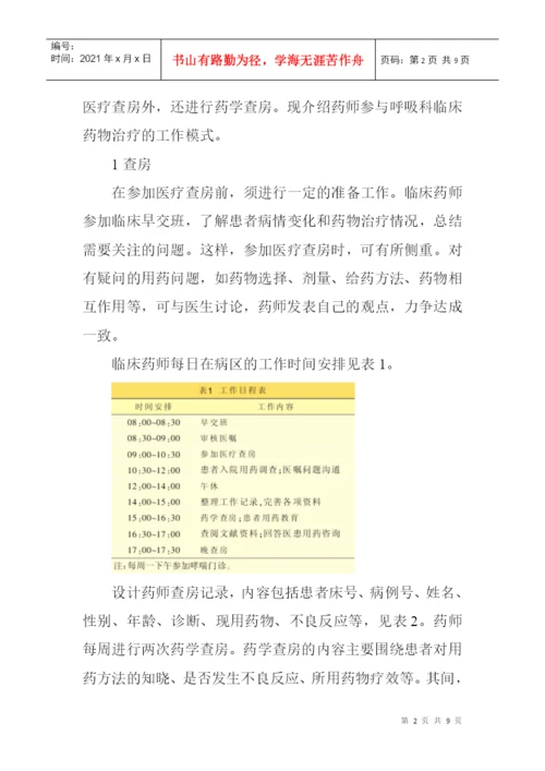 临床护理论文呼吸科论文：药师参与呼吸科临床药物治疗的工作模式探索.docx