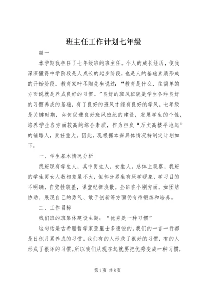 班主任工作计划七年级.docx