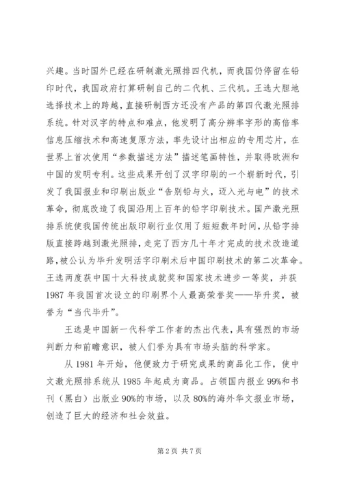 学习王选事迹有感 (4).docx