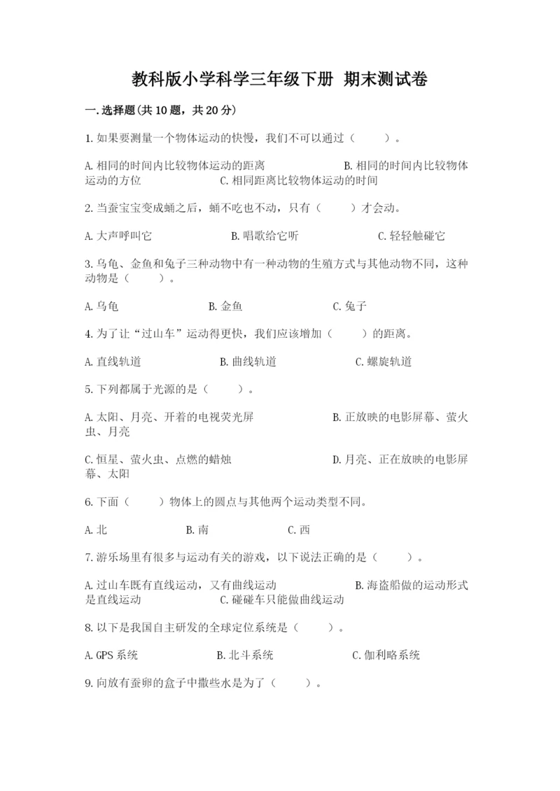 教科版小学科学三年级下册 期末测试卷附参考答案【满分必刷】.docx