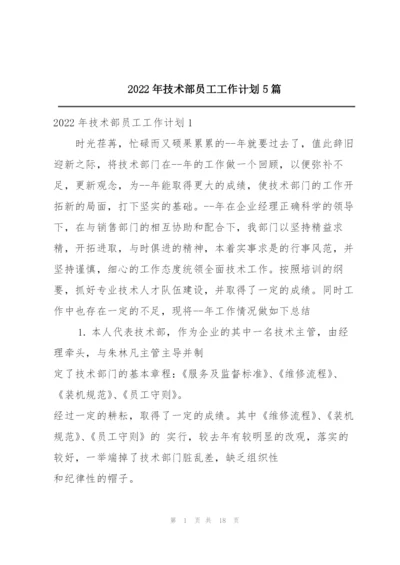 2022年技术部员工工作计划5篇.docx