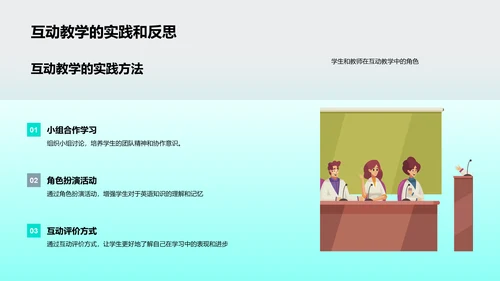 互动教学提升英语教学质量