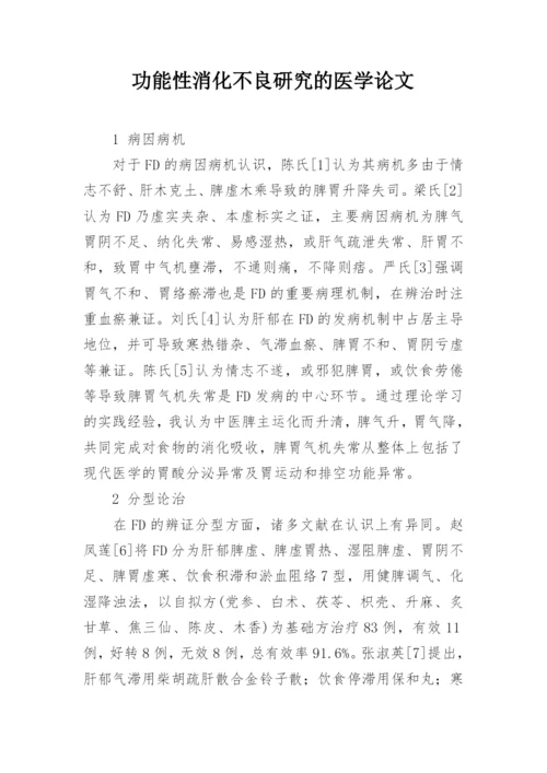 功能性消化不良研究的医学论文.docx