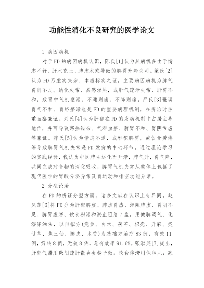 功能性消化不良研究的医学论文.docx