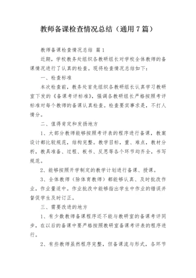 教师备课检查情况总结（通用7篇）.docx